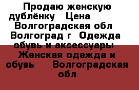 Продаю женскую дублёнку › Цена ­ 2 500 - Волгоградская обл., Волгоград г. Одежда, обувь и аксессуары » Женская одежда и обувь   . Волгоградская обл.